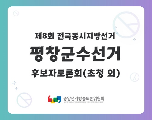 제8회 지선 강원_평창군수선거 후보자토론회(초청 외)